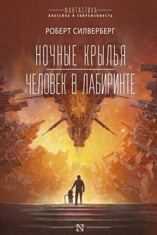 Ночные крылья. Человек в лабиринте