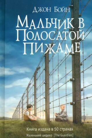 Мальчик в полосатой пижаме