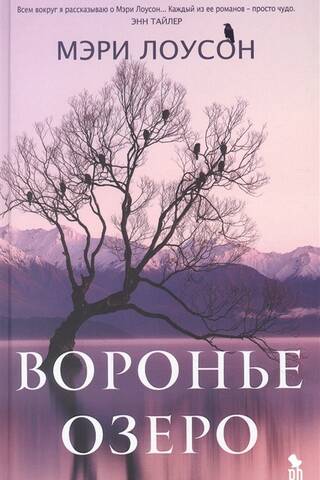 Воронье озеро