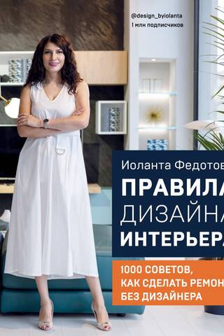 Правила дизайна интерьера. 1000 советов как сделать ремонт без дизайнера