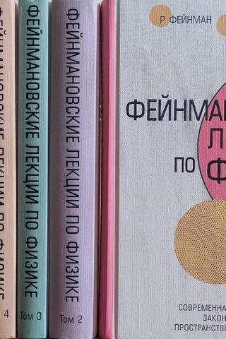 Фейнмановские лекции по физике. В 6 томах