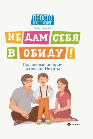 Не дам себя в обиду! Правдивые истории из жизни Никиты