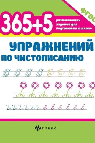365+5 Handwriting Exercises