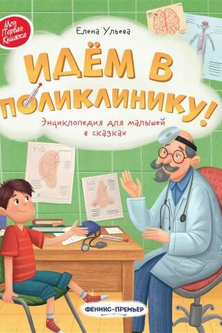 Let's go to the clinic! A children's encyclopedia of fairy tales