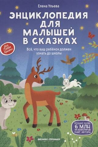 A Fairy Tale Encyclopedia for Toddlers: Everything Your Child Needs to Know Before School
