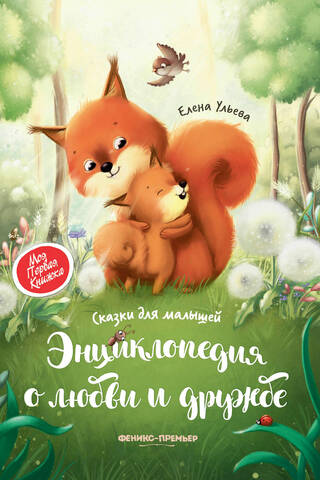 Encyclopedia of Love and Friendship: Fairy Tales for Kids