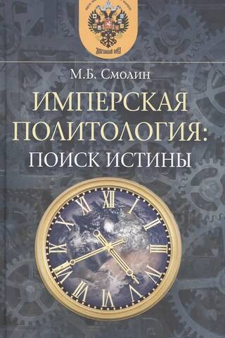 Imperial Political Science: The Search for Truth
