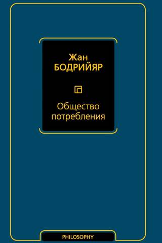 Общество потребления