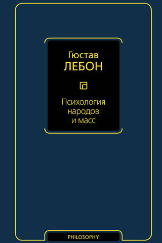 Психология народов и масс