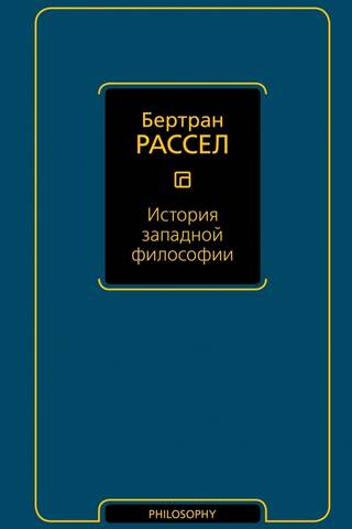 История западной философии