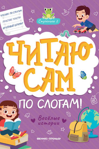 I read by myself, syllable by syllable! Step 2. Funny stories