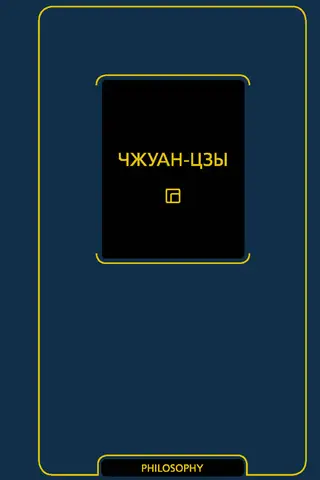 Чжуан-Цзы