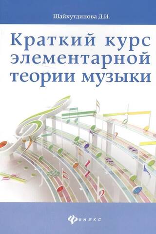 A Brief Course in Elementary Music Theory
