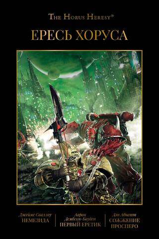 The Horus Heresy. Book V. Nemesis. The First Heretic. The Burning of Prospero.