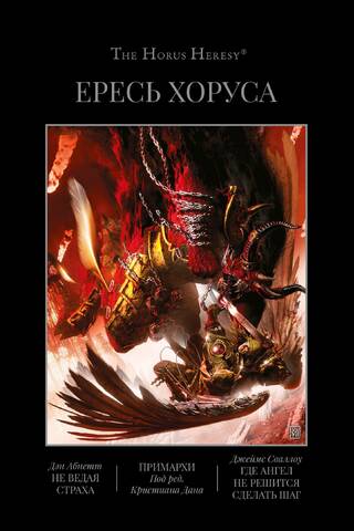 The Horus Heresy, Book VII: Knowing No Fear: Primarchs: Where No Angel Dare Tread