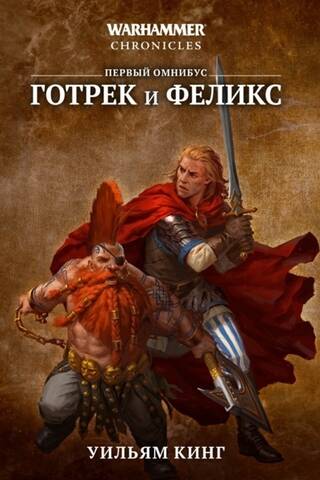 Gotrek and Felix. The First Omnibus