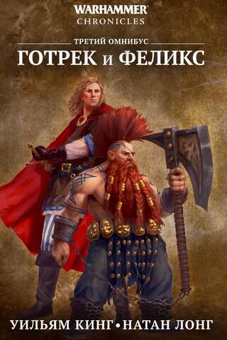 Gotrek and Felix. The third omnibus