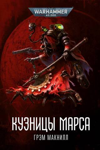 Кузницы Марса