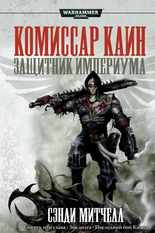 Commissar Cain. Defender of the Imperium