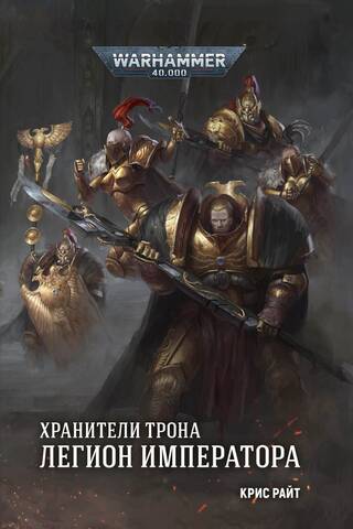 Хранители Трона. Легион Императора