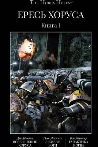 The Horus Heresy. Book I: The Rise of Horus. False Gods. A Galaxy in Flames.