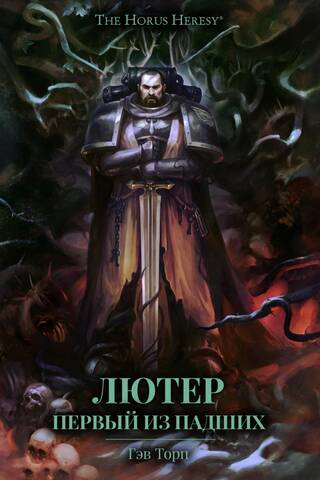 Лютер. Первый из падших