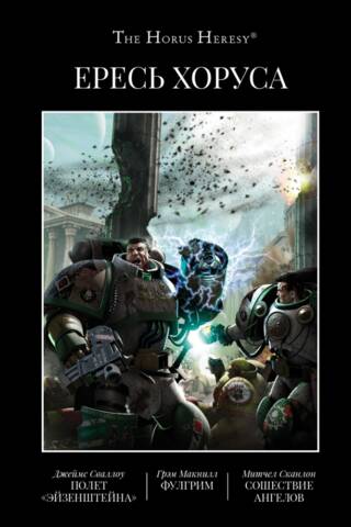 The Horus Heresy: Book II: Eisenstein's Flight: Fulgrim: Descent of Angels