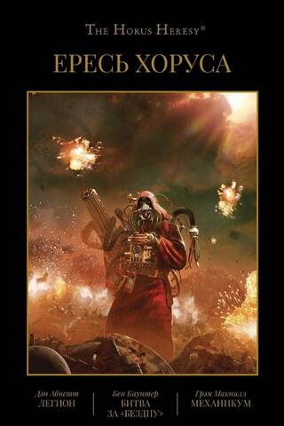 The Horus Heresy, Book III, Legion, Battle of the Abyss, Mechanicum