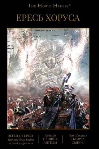 The Horus Heresy. Book IV. Legends of the Heresy. Fallen Angels. The Thousand Sons