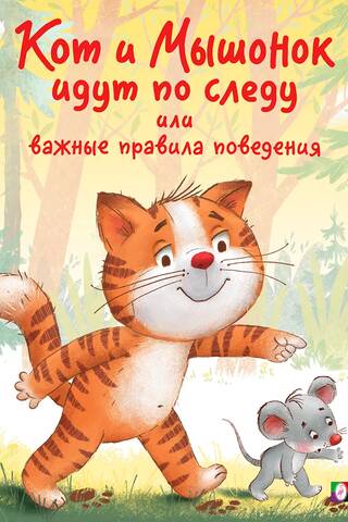 Cat and Mouse are on the trail, or important rules of conduct