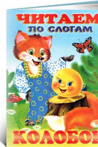 Колобок