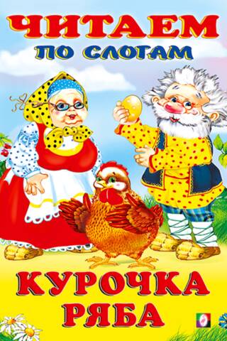 Курочка Ряба