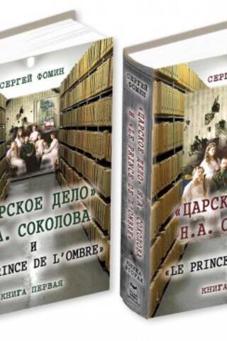 «Царское дело» Н.А. Соколова и «Le prince de l'ombre». В 2 книгах