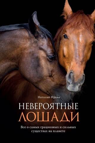 Incredible Horses: All About the Most Graceful and Powerful Creatures on the Planet