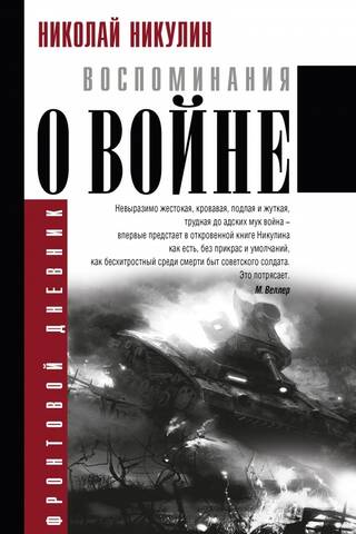 Воспоминания о войне