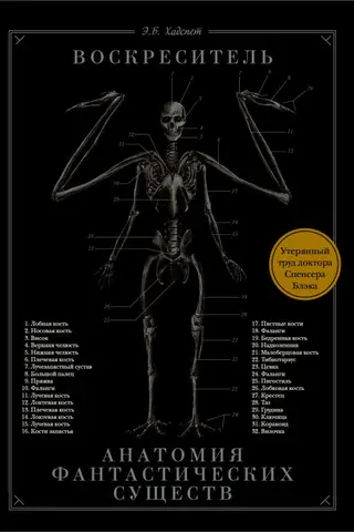 Воскреситель, или Анатомия фантастических существ. Утерянный труд доктора Спенсера Блэка