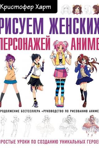 Рисуем женских персонажей аниме. Простые уроки по созданию уникальных героев