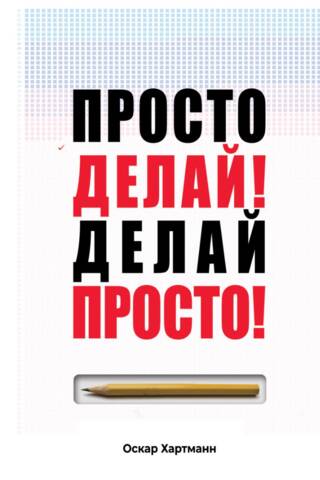 Просто делай! Делай просто! Как превратить свою историю страдания в историю процветания