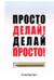 Просто делай! Делай просто! Как превратить свою историю страдания в историю процветания