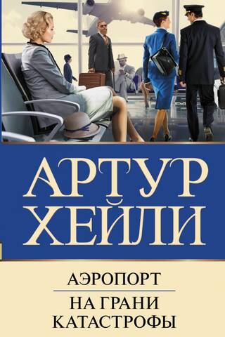 Airport. On the brink of disaster.