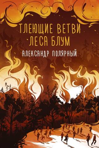 Тлеющие ветви леса Блум