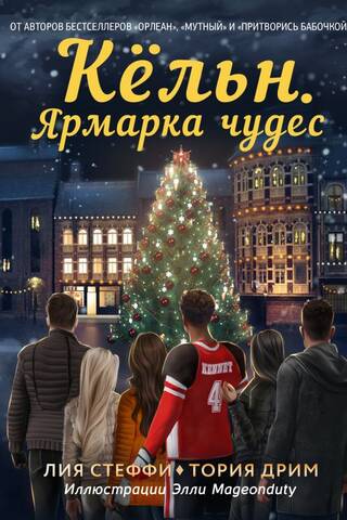 Кёльн. Ярмарка чудес
