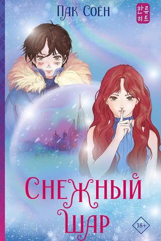 Снежный шар
