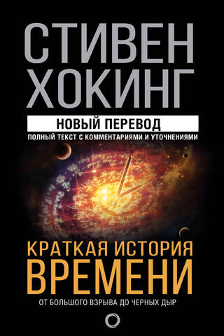 Краткая история времени