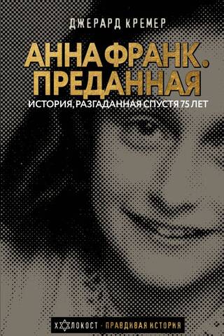 Анна Франк. Преданная