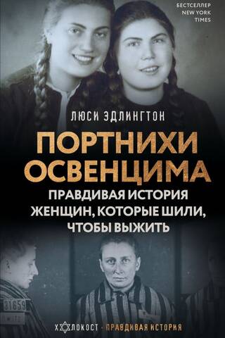 Портнихи Освенцима: правдивая история женщин, которые шили, чтобы выжить