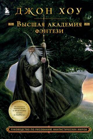 Высшая академия фэнтези. Руководство по рисованию фантастических миров