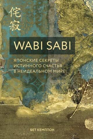 Wabi Sabi: Japanese Secrets to True Happiness in an Imperfect World