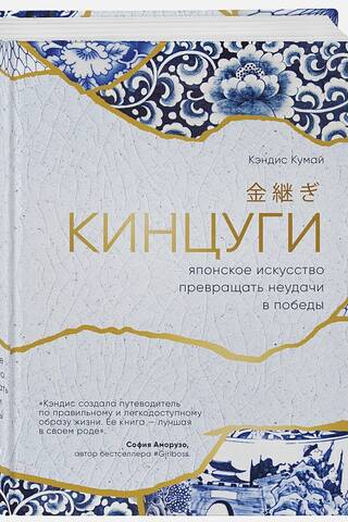 Кинцуги. Японское искусство превращать неудачи в победы