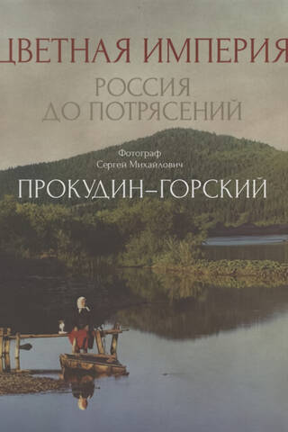 Цветная империя. Россия до потрясений